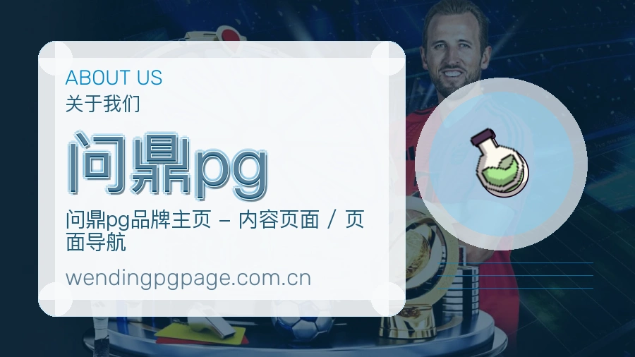 问鼎pg安全认证与赛事覆盖展示