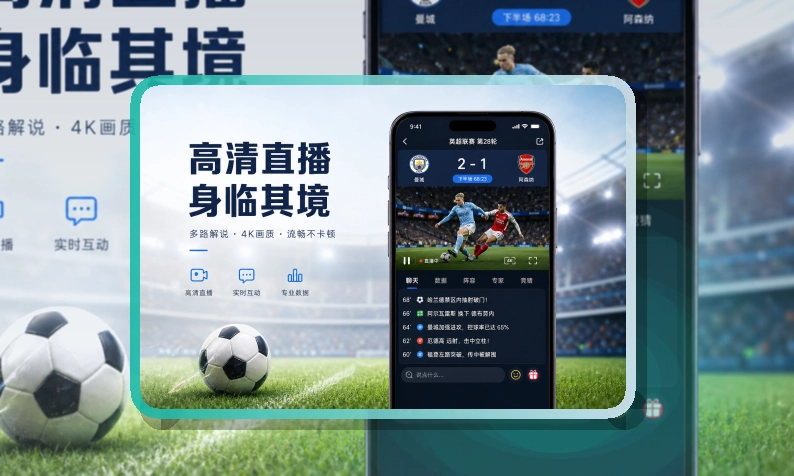 轻量下载 · App观赛入口 · 常用入口不再分散界面展示
