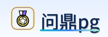 问鼎pg Logo